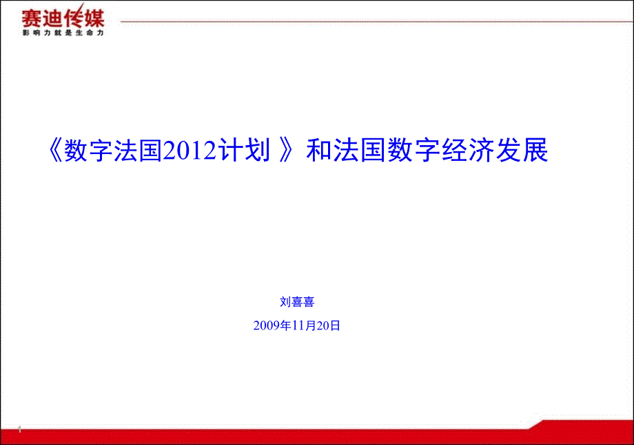 012数字法国》和法国数字经济发展ppt-PowerPo_第1页