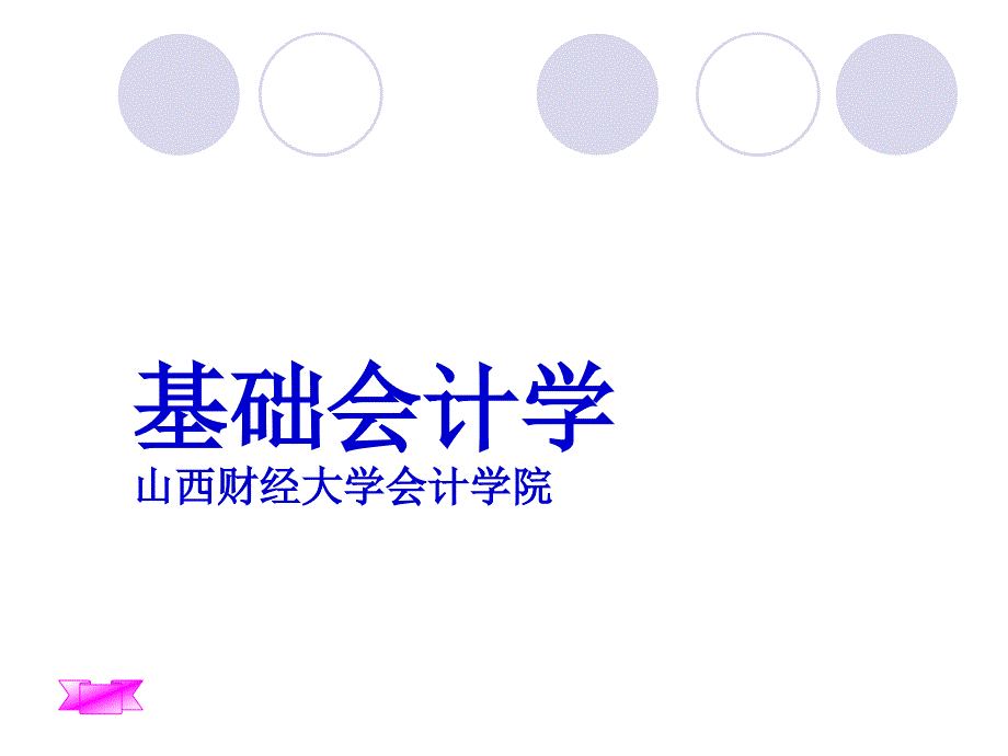 财务会计概念框架(ppt 34页)_第1页