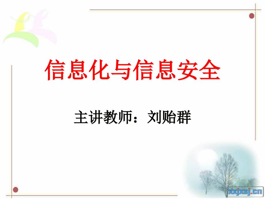 信息化建设与信息安全专业技术人员继续教育公需课_第1页