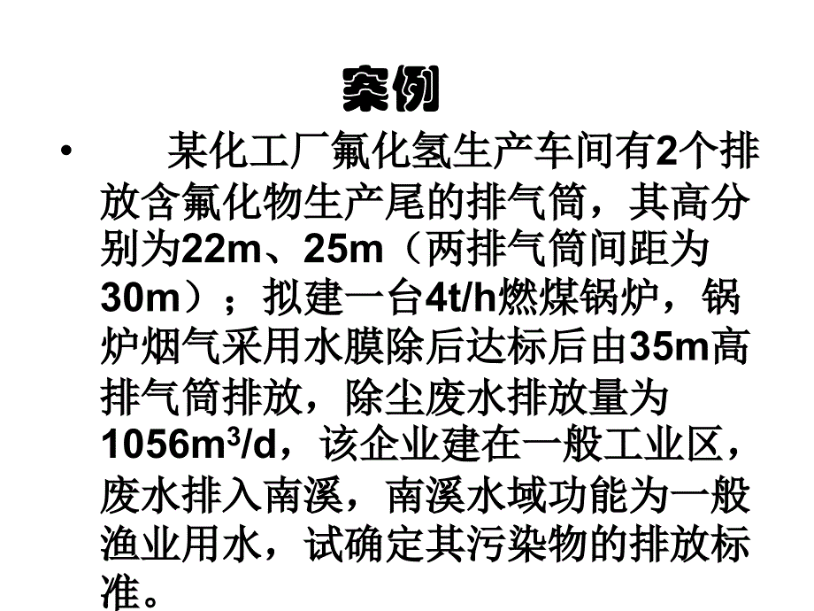 環(huán)評標準作業(yè)_第1頁