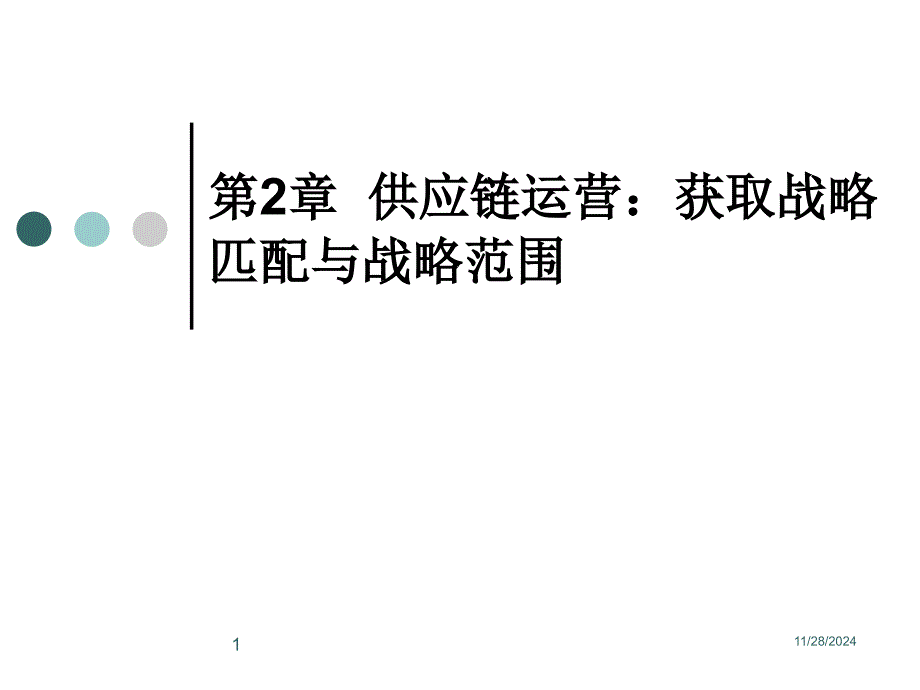 供应链管理课件4_第1页