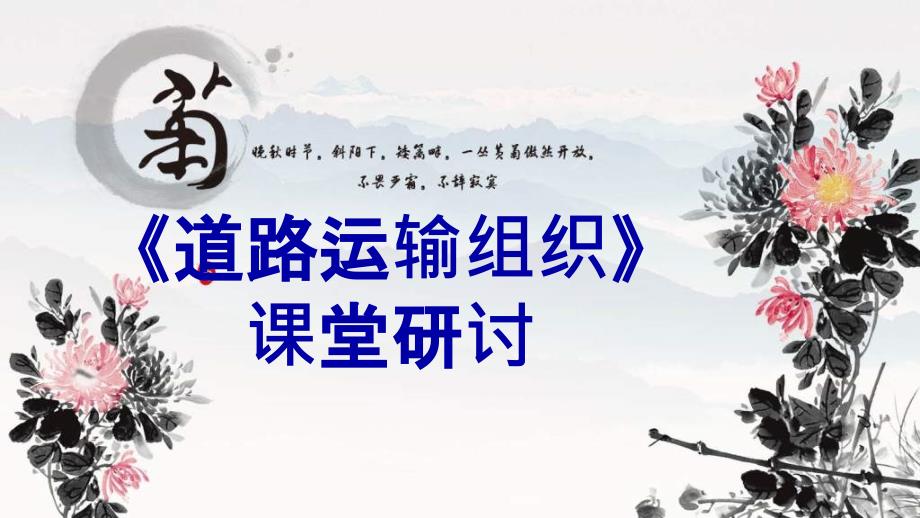 道路運(yùn)輸組織 客運(yùn)設(shè)施現(xiàn)代化PPT課件_第1頁