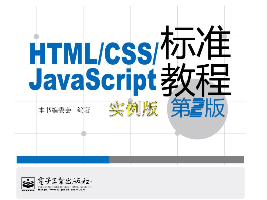 html+css+javascript 标准实例教程(第二版)15_第1页