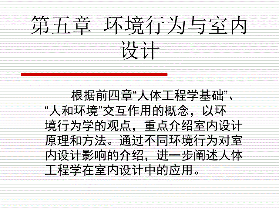 人体工程学环境行为与室内设计2_第1页