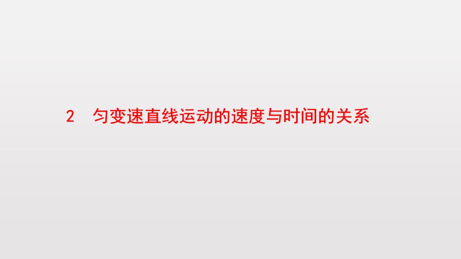 2.2匀变速直线运动速度与时间的关系课后反思课件_第1页