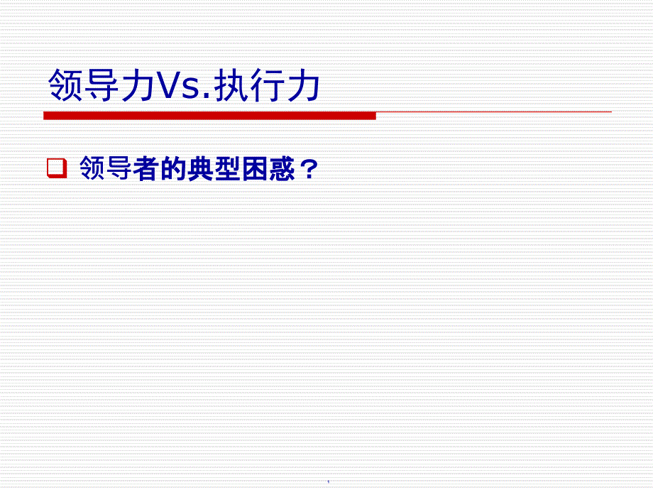 领导者的人本思维能力教材_第1页