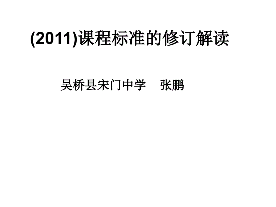 (2011)地理課程標(biāo)準(zhǔn)培訓(xùn)_第1頁(yè)