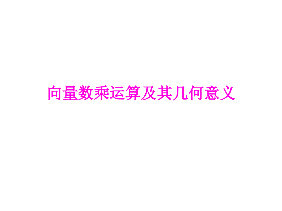 2.2.3平面向量数乘运算及其几何意义_第1页