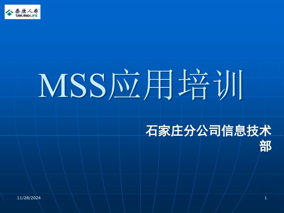 公司信息技术部MSS应用培训_第1页