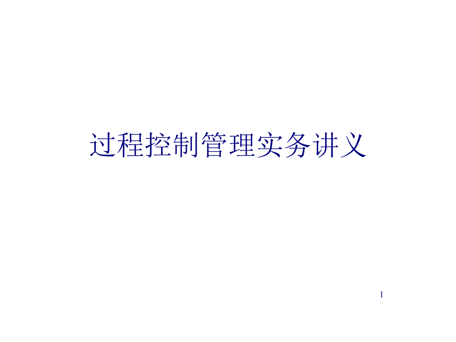 过程控制管理实务讲义PPT课件_第1页