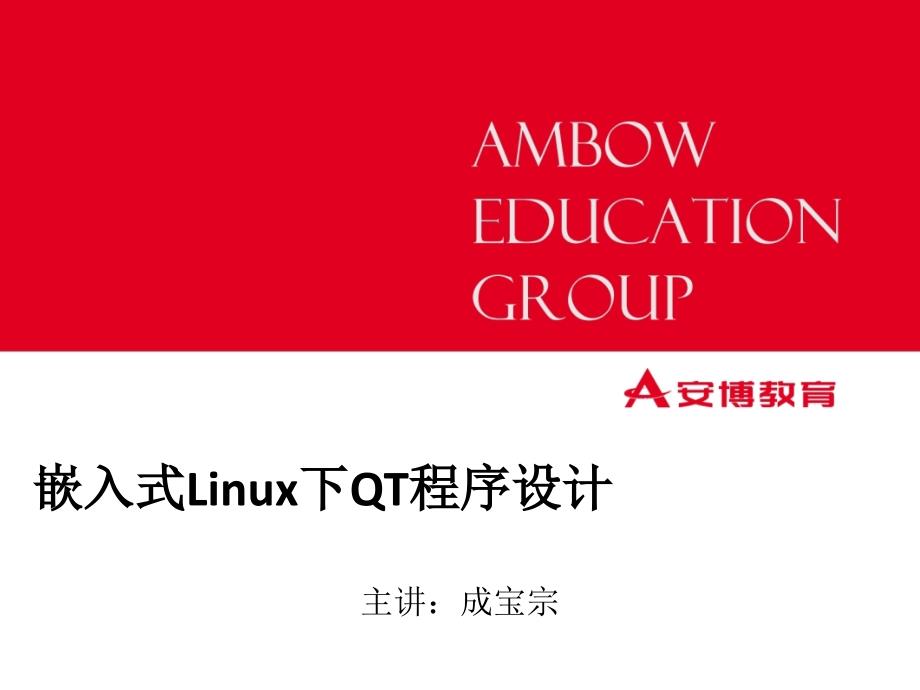 嵌入式Linux下C++程序设计--07多态,运算符重载,虚函数,抽象类_第1页