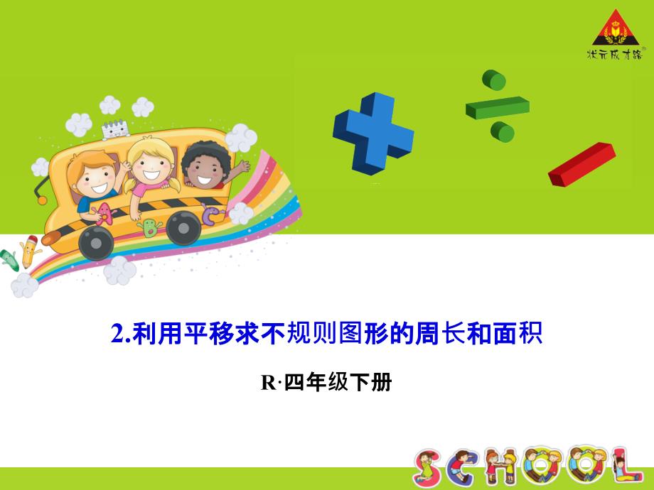 2.利用平移求不规则图形的周长和面积课件_第1页