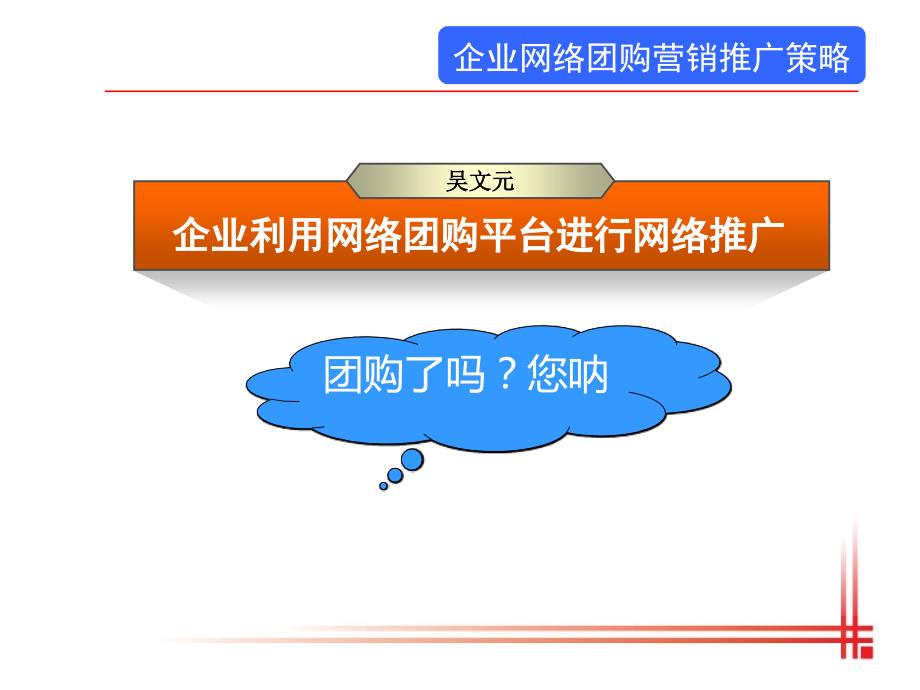 企业网络团购营销策略不错的_第1页