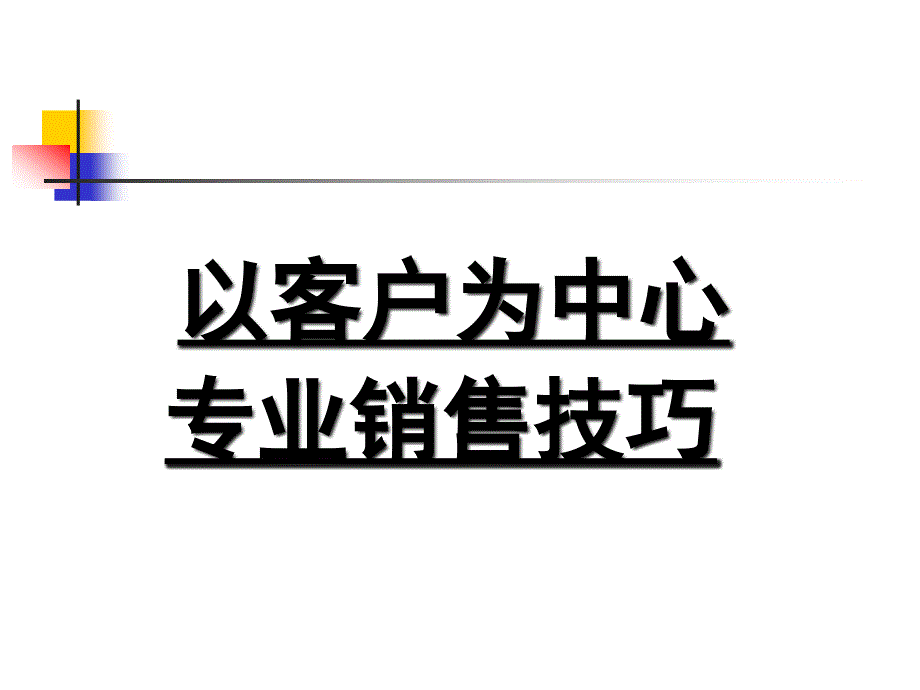 以客户为中心专业销售技巧培训课程_第1页