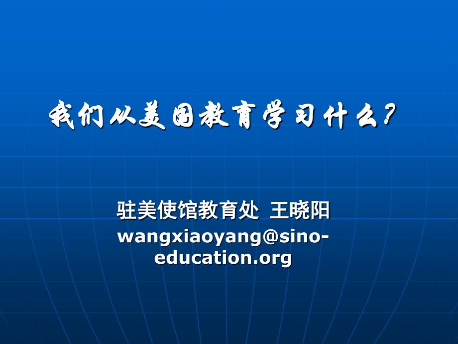 我们从美国教育学习什么？_第1页