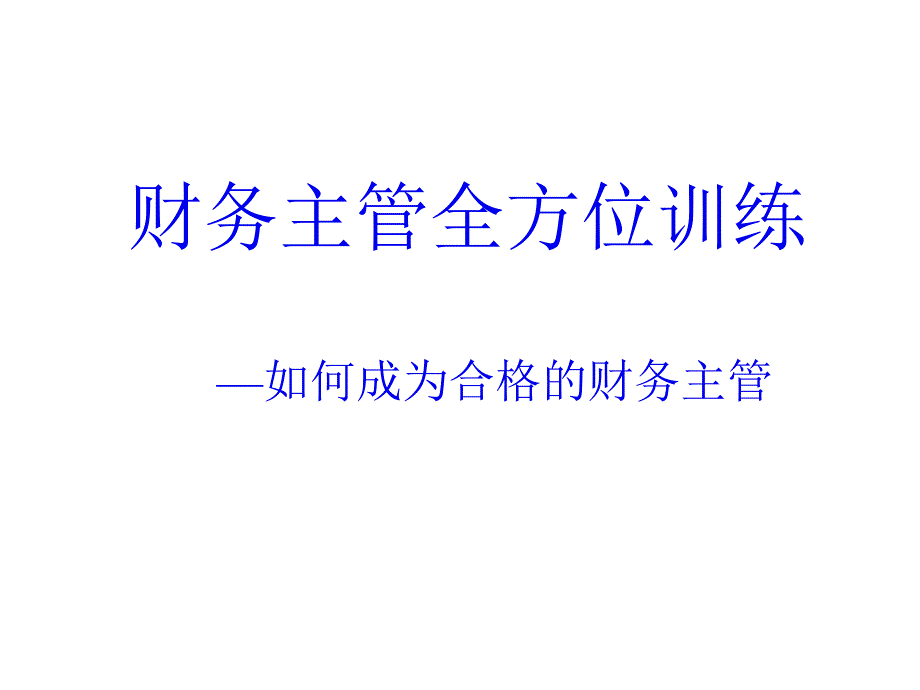 财务主管全方位训练（PPT）_第1页