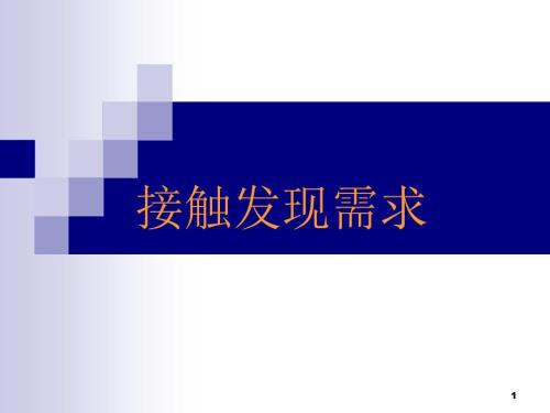 保險(xiǎn)公司《接觸發(fā)現(xiàn)需求》培訓(xùn)