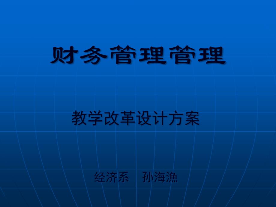 财务管理教学改革设计方案(ppt 10)_第1页