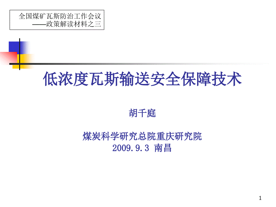 低浓度瓦斯输送安全保障技术——煤科总院重庆院胡千庭-_第1页