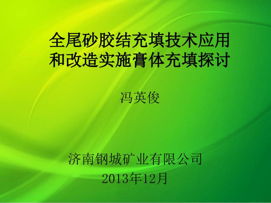 全尾砂胶结充填技术应用和改造实施膏体充填_第1页