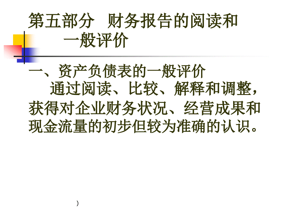 财务报告的阅读和一般评价_第1页