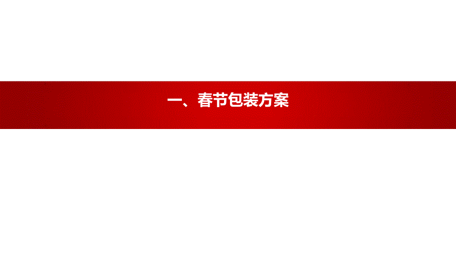 元旦春节包装、返乡客拦截计划模板及案例_第1页