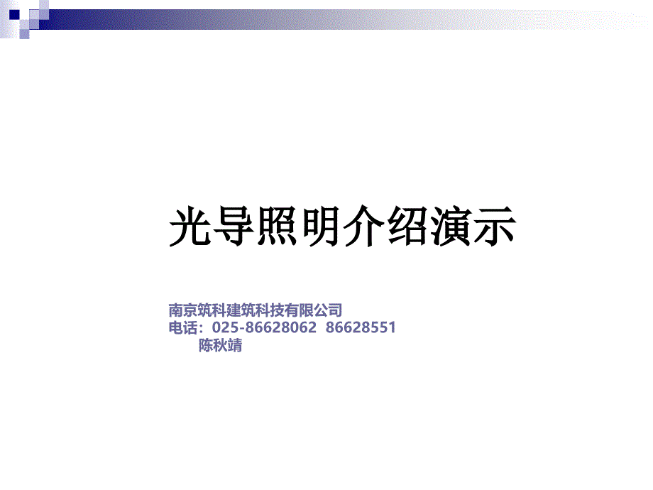 光导照明系统建筑自然光的应用_第1页