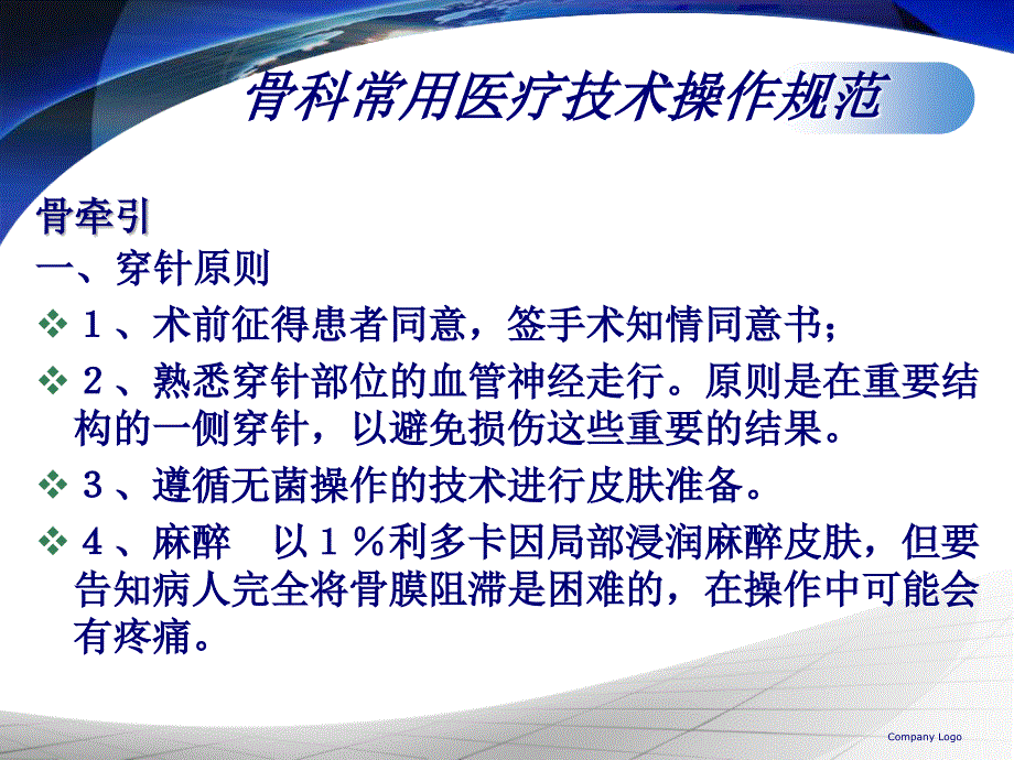 骨科基本技术操作分解课件_第1页