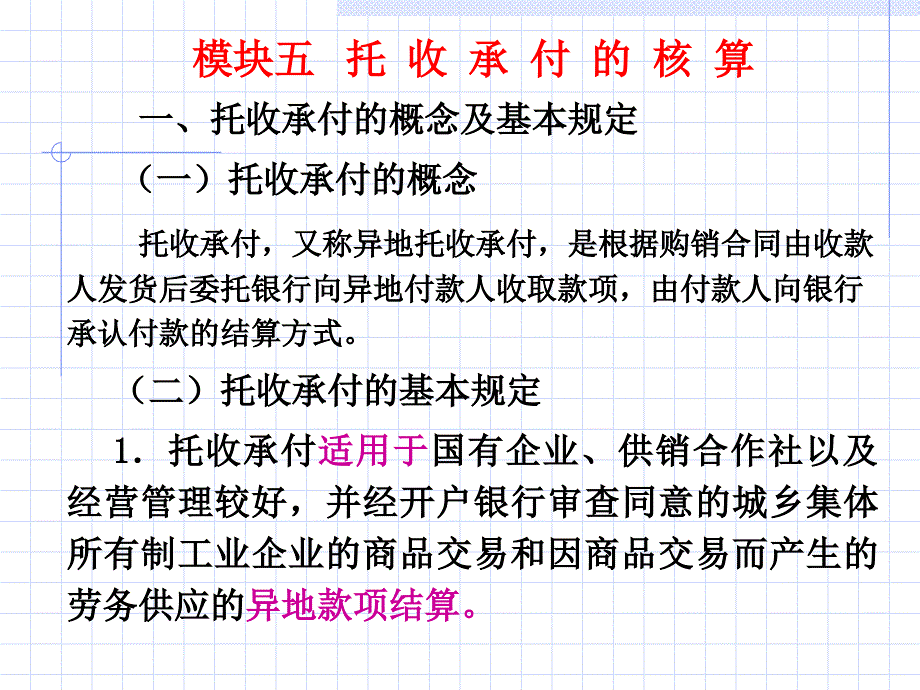 企业会计第次课托收承付等业务_第1页