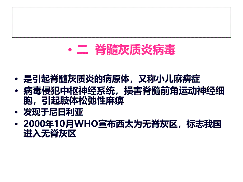 脊髓灰质炎病毒PPT通用课件_第1页