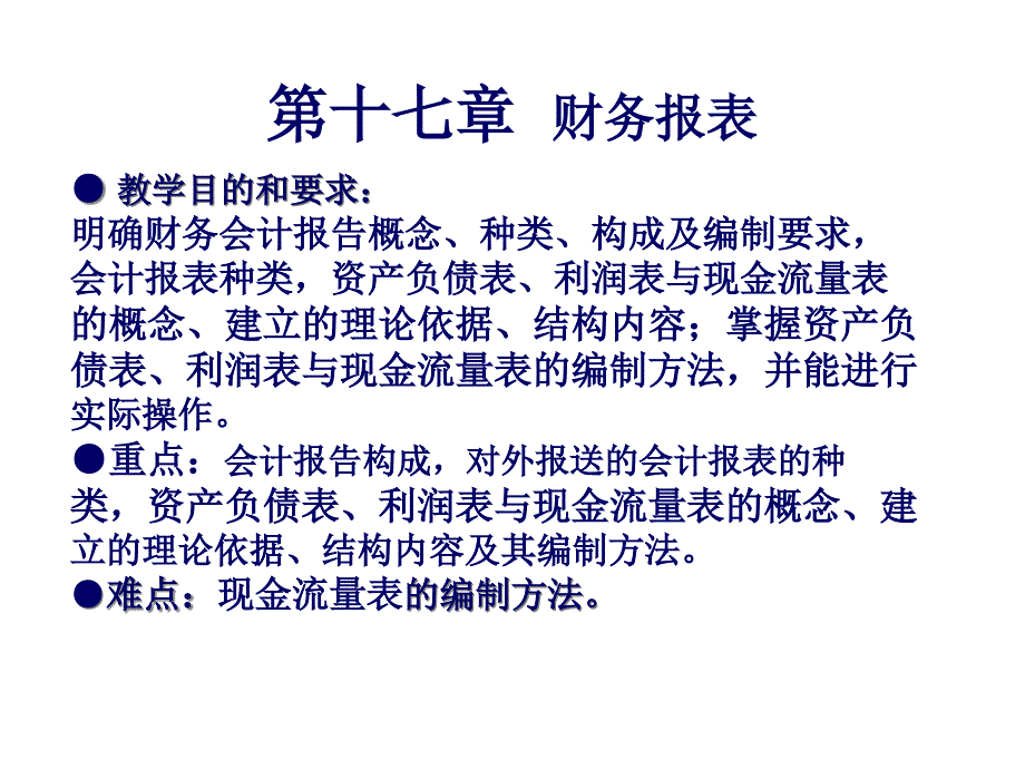 财务会计第十七章财务报表(1)_第1页