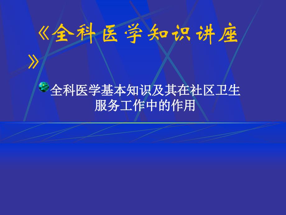 全科医学知识讲座-《全科医学知识讲座》_第1页