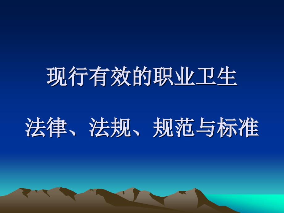 現(xiàn)行有效的職業(yè)衛(wèi)生法律法規(guī)標(biāo)準(zhǔn)_第1頁