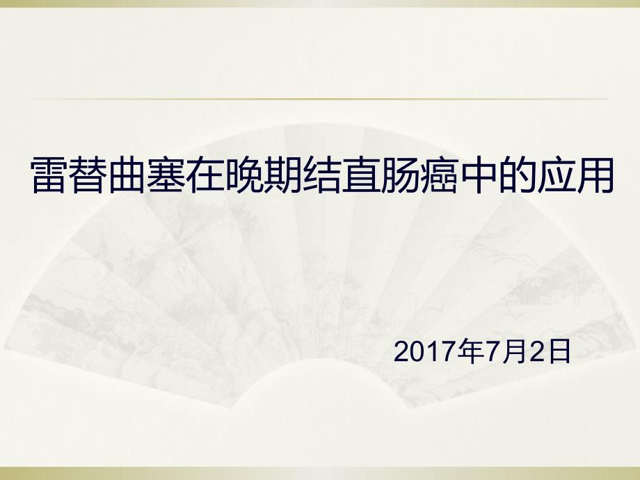 雷替曲塞在晚期结直肠癌中的应用课件_第1页