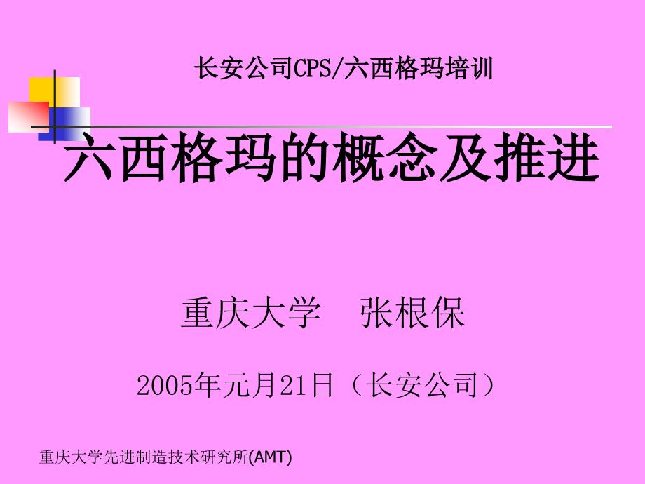 六西格玛管理的概念及推进_第1页