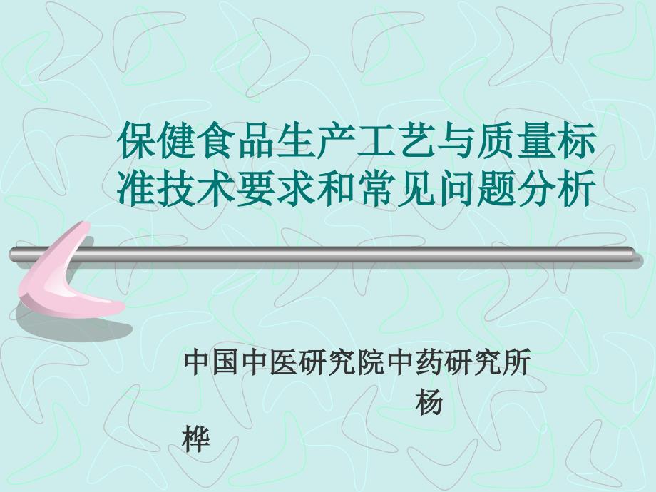 保健食品生产工艺和质量标准技术_第1页