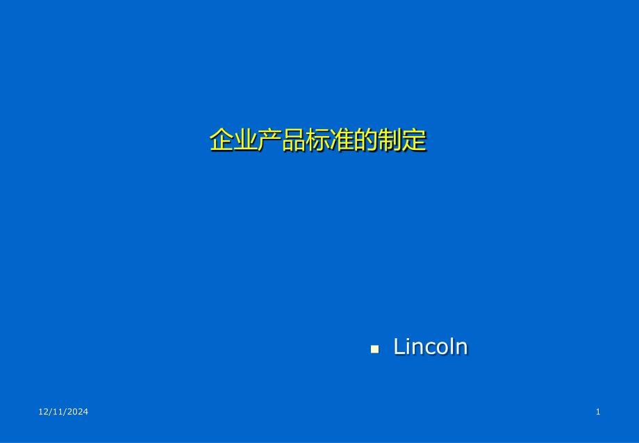 制定企業(yè)產(chǎn)品標(biāo)準(zhǔn)_第1頁