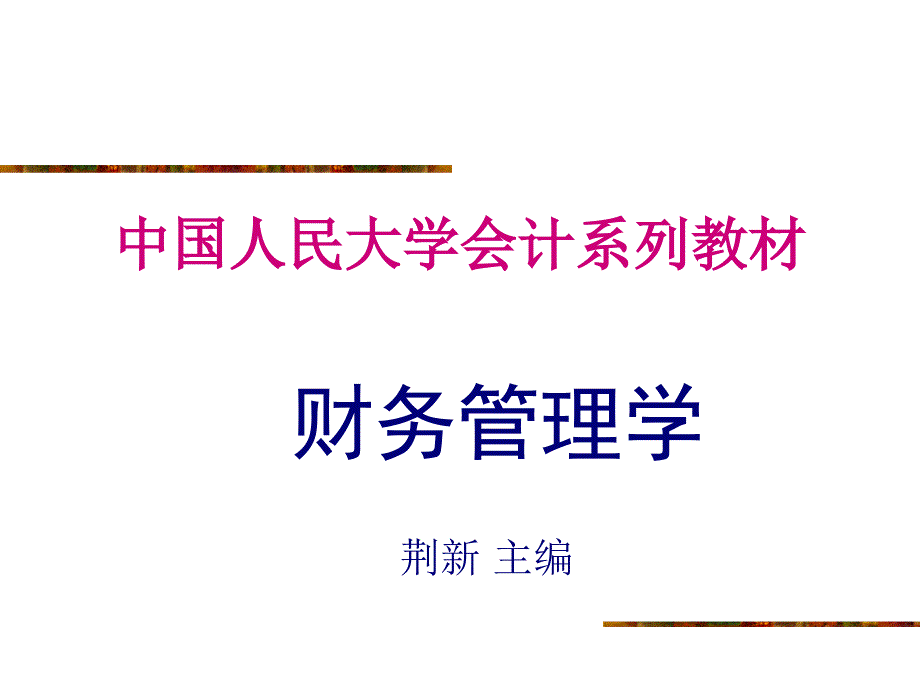 财务战略与预算_第1页