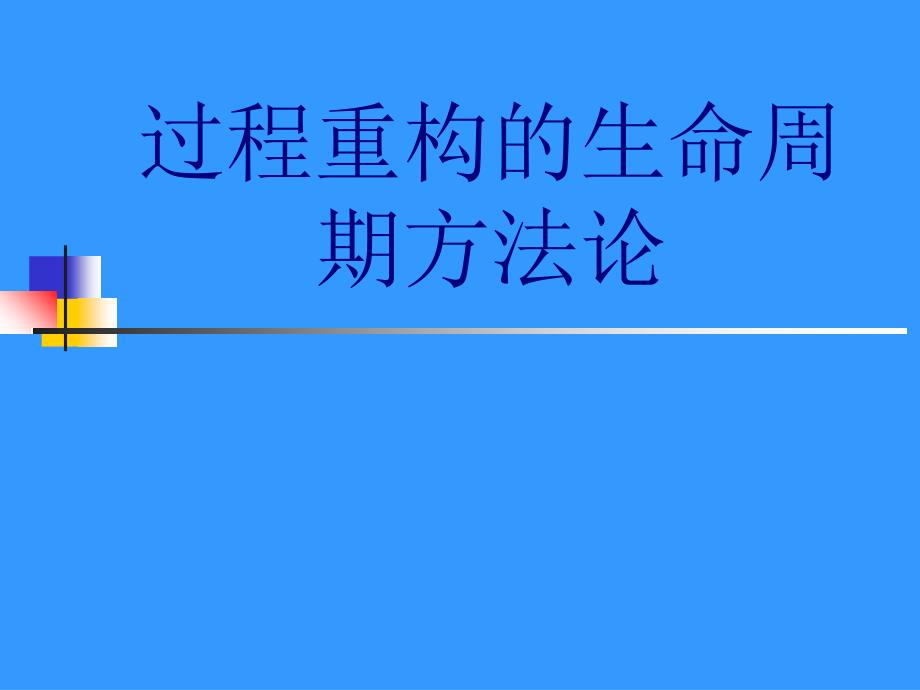 过程重构的生命周期方法论PPT课件_第1页