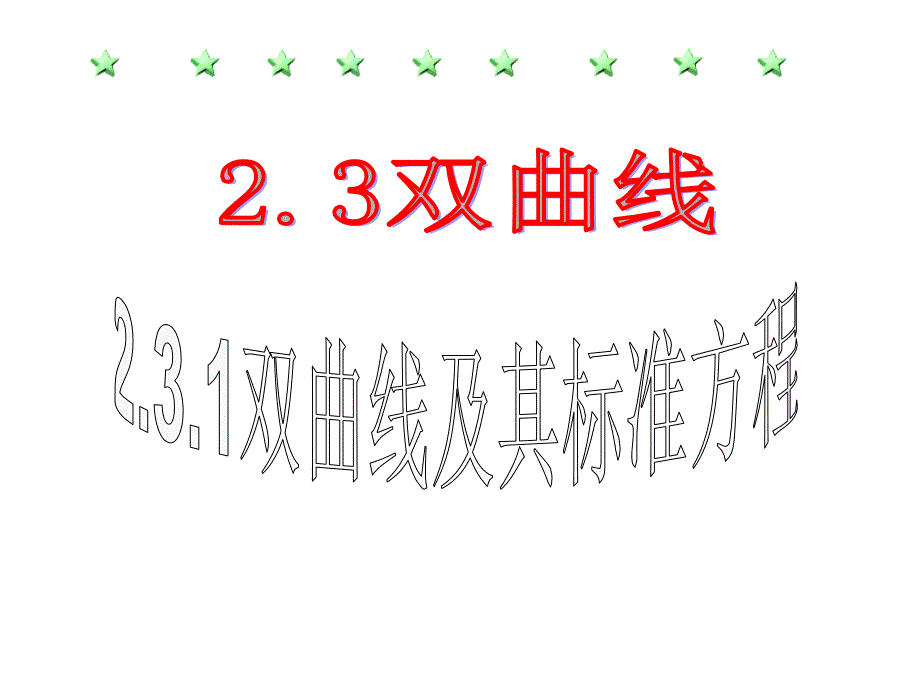 双曲线及其标准方程1_第1页