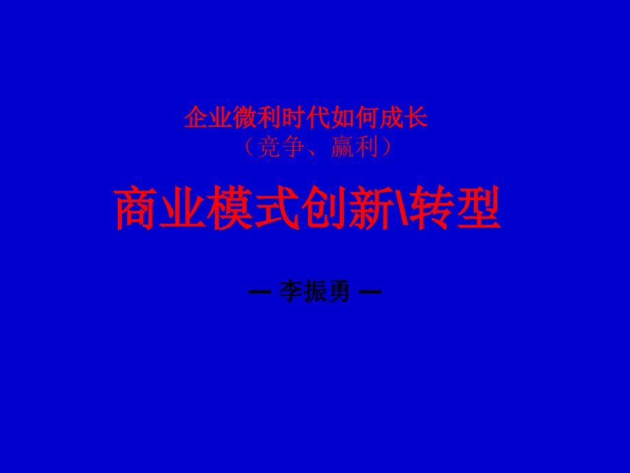 企业管理企业微利时代如何成长竞争赢利商业模式创新转型_第1页