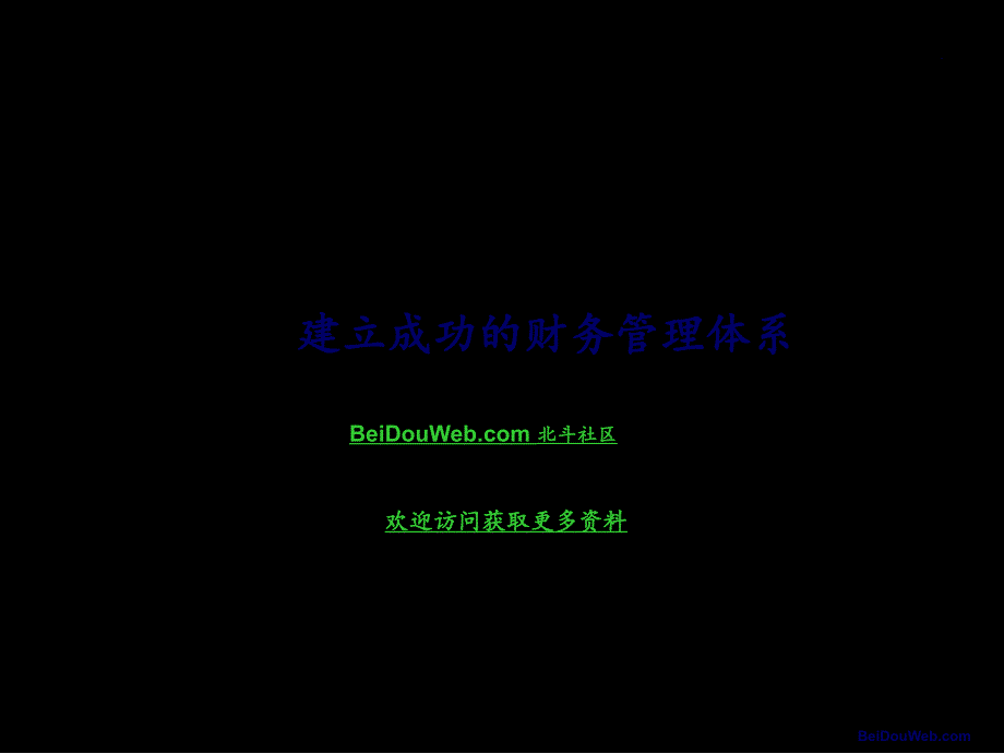 财务管理体系建立_第1页