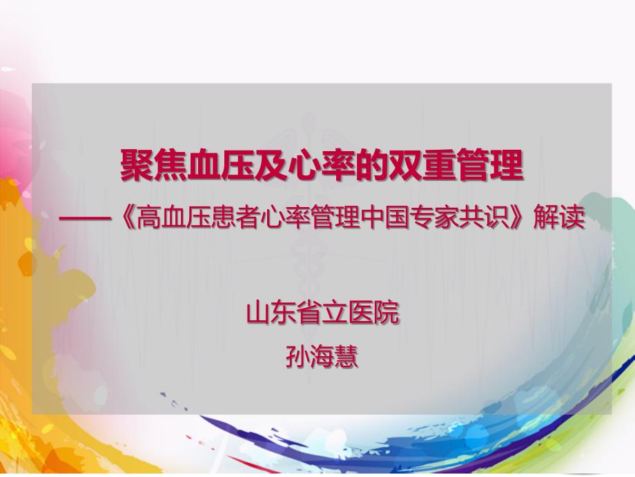 4.孙海慧——高血压患者心率管理中国共识-解读_第1页