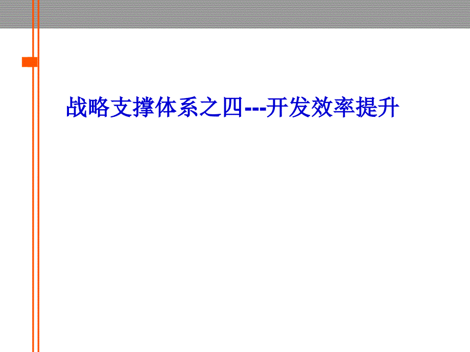 金地集团战略支撑体系之四开发效率提升182623999PPT课件_第1页