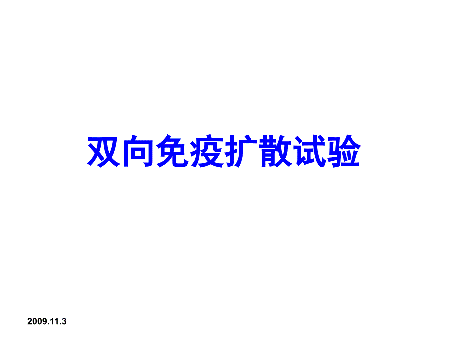 双向免疫扩散_第1页