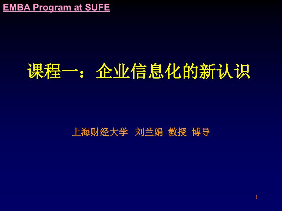 企业信息化的新认识_第1页