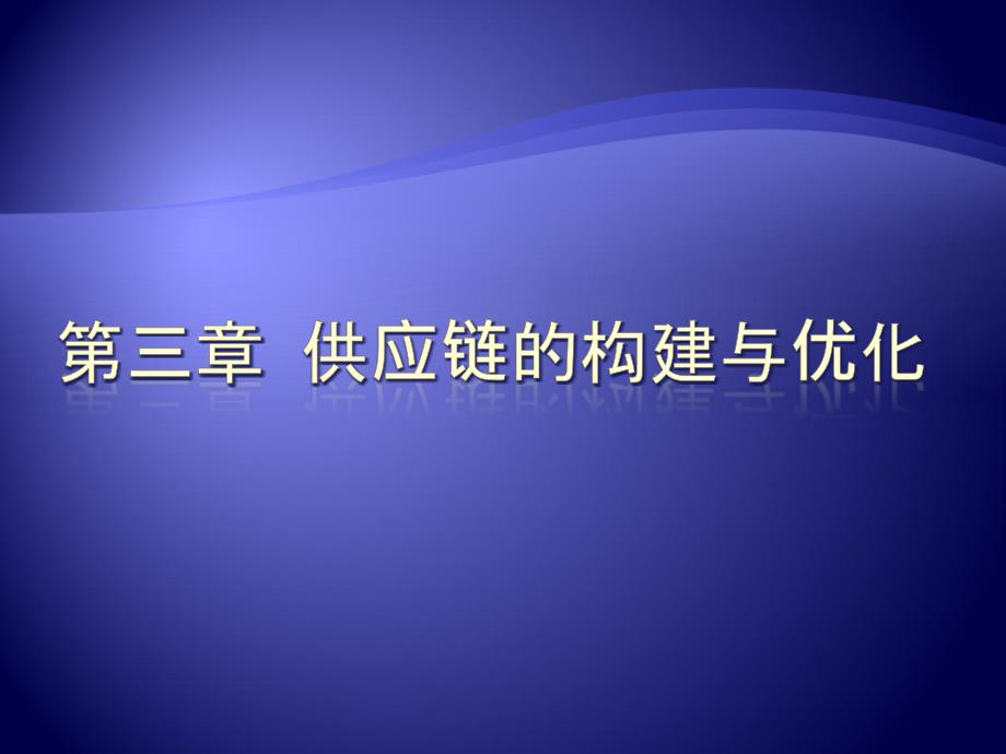 供应链的构建与优化教材_第1页