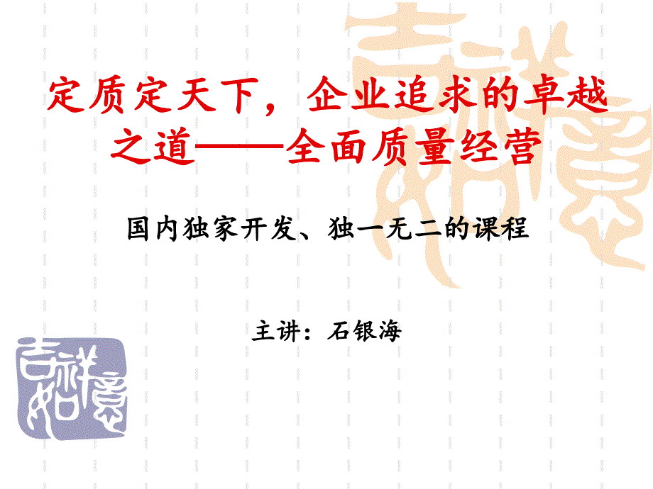 全面质量经营培训_第1页