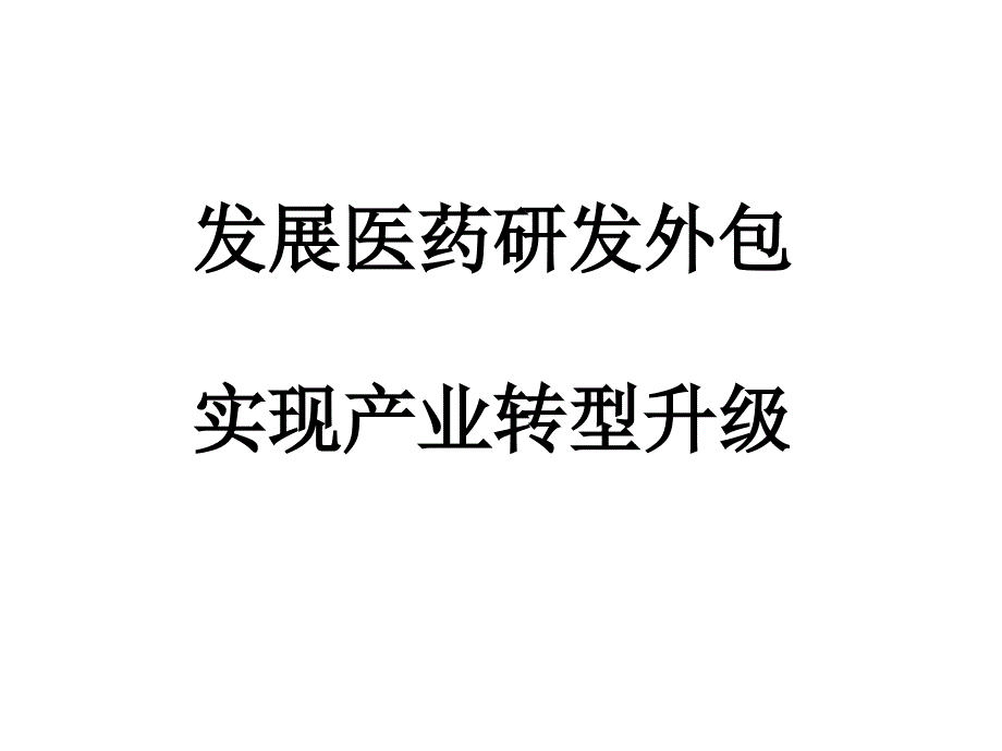 发展医药研发外包实现产业升级转型_第1页