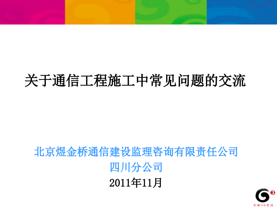 关于通信工程施工中常见问题的交流_第1页